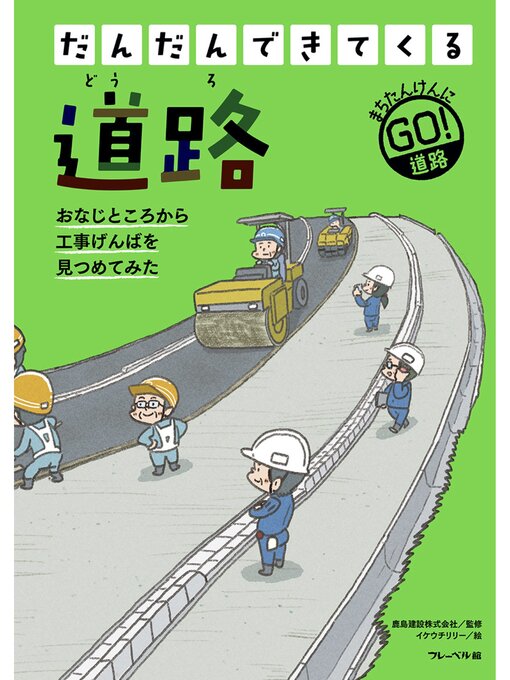 Title details for 道路 by 鹿島建設株式会社 - Available